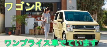 ワゴンR　ワンプライス車でています！